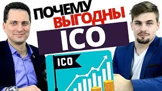 Почему выгодны инвестиции в ICO в 2018 году? Куда инвестировать на крипторынке в 2018 году?