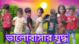 ভালোবাসার যুদ্ধ |  Funny video 2025- Samim Rahmat Samima ARBIN MIMMAPart -1