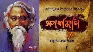 স্পর্শমণি কবিতা | Sporshomoni Kobita by Rabindranath Tagore | Keya Samanta | Bangla Kobita Abritti