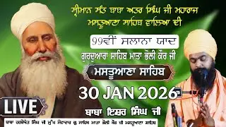 🔴 LIVE | 99ਵੀਂ ਸਲਾਨਾ ਬਰਸੀ | ਮਸਤੂਆਣਾ ਸਾਹਿਬ |  ਬਾਬਾ ਇਸ਼ਰ ਸਿੰਘ ਜੀ | Gurmat Samagam