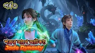 বিশাল সাপ আর ডেমোনদের আক্রমণ!  Jade Dynasty Episode 3 Explained in Bangla