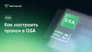 Настройка прокси в GSA Search Ranker Engine