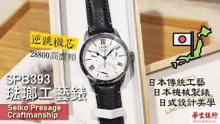 (EP. 10) Seiko Presage Craftmanship 琺瑯工藝錶限量版 SPB393 評測《28800高震頻 + 罕見逆跳機芯!!》