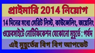 primary 2014 result, counseling, joining, merit list news update, primary news update@NEWS INDIA