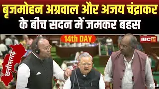 🔴LIVE, CG Assembly Budget Session 2024: बजट सत्र का 14वां दिन। साय सरकार को अपनों ने ही घेरा। देखिए