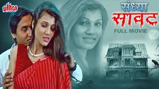 सुपरहिट मराठी चित्रपट संध्या सावट - Sandhya Saavat Romantic Horror Film Prachi Bahadure, Vidya Nagre