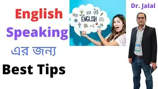 English Speaking এর জন্য Best Tips