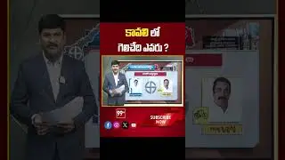 Kavali | AP Election 2024 | AP Exit Polls 2024 | 99tv