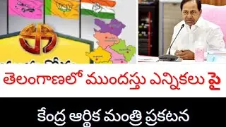 తెలంగాణలో ముందస్తు ఎన్నికలకు పక్కా advance elections in Telangana state.