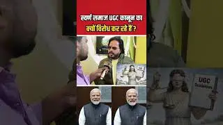 स्वर्ण समाज यूजीसी कानून का क्यों कर रहे हैं विरोध #shorts #ugc #Universitygrenntcommision