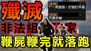 《決勝時刻M》 EM2 - 好運旺來遊玩 我自訂房單挑拿步槍又被嗆了！ 殲滅非法組隊玩家 鞭屍鞭很爽齁 怎麼夾著尾巴落跑？