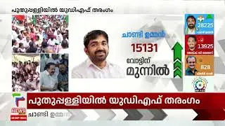 15000 കടന്ന് ഭൂരിപക്ഷം; 15131  കടന്ന് ചാണ്ടി ഉമ്മന്&zwj; | Chandy Oomman