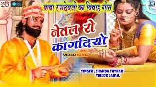 नेतल रो कागदियो - Ramdevji के विवाह का प्यारा गीत | Netal Ro Kagadiyo | Sharda Suthar, Trilok Jaipal