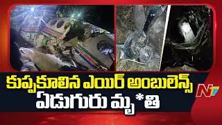 Jharkhand Plane Crash: Air Ambulance With 7 On Board Crashes In Jharkhand | NTV Telugu