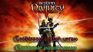 Beyond Divinity продолжение Divine Divinity / Скованные судьбой / игра от Larian Studios  / #6
