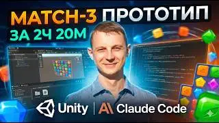 Match-3 прототип с нуля за 2ч 20м | Claude Code + Системный подход