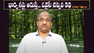 భార్య నీపై అరుస్తే...ఒవైసీ చెప్పిన కథ STORY TIME 43: If your wife shouts at you…Owaisi tells story