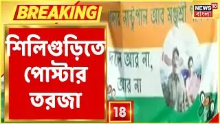 Trinamool ছেড়ে BJP-তে যোগ দেন Nantu, Siliguri-তে Nantu Pal বিরোধী Poster!