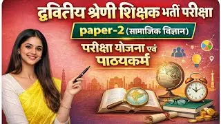 द्वितीय श्रेणी शिक्षक भर्ती परीक्षा | Paper-2 सामाजिक विज्ञान | परीक्षा योजना एवं पाठ्यक्रम 🔥या