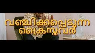 വഞ്ചിക്കപ്പെടുന്ന ക്രിസ്ത്യാനി | Christians being deceived - നവീകരണ ശബ്ദം | Voice of Reformation