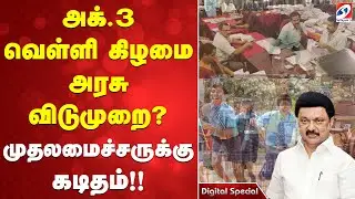 Govt holiday  | அக் 3 வெள்ளி கிழமை அரசு விடுமுறை ? முதலமைச்சருக்கு கடிதம்!!