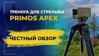 Опора для стрельбы Primos Apex