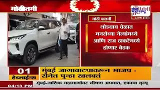 बंद लिफाफे घेऊन Bala Nandgaonkar आणि Nitin Sardesai शिवतीर्थावर | Marathi News