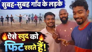 शहर नहीं, गाँव के लड़के हैं असली फिटनेस King 👑🔥| Village Fitness Vlog 😍