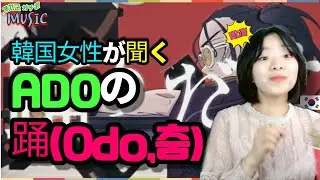 (한국어)현시점 우타이테 최고의 보컬! 한국 여성이 듣는 ADO의 踊(Odo,춤) #일본 음악 추천