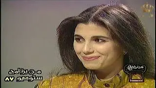 لقاء قديم مع ماجدة الرومي وجميل راتب في الثمانينات من برنامج استوديو 87