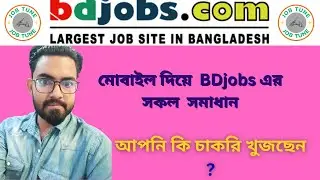 Find jobs easily on BDjobs with mobile | BDjobs Step by Step | bd jobs apply system | #bdjobs_site