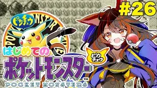 【ポケットモンスターピカチュウ】完全初見でやる《ゲームボーイ》#26 #vtuber