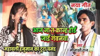 आज ना त काल्ह होई जाई गंनवा l स्वर कोकिला #मीनाक्षी राज l महाबली हनुमान का टूटा घमंड l Pramod Radio 