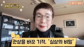 관상보다 무서운 심상(心相), 당신의 운명을 바꾸는 비결