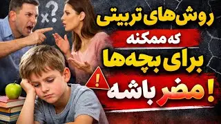 چرا روش‌های سنتی تربیتی برای همه بچه‌ها مناسب نیست؟ | روانشناسی تربیتی برای والدین