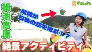 自然＆アクティビティ！長野県白馬村（ぷれ旅）