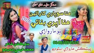 منا سوپاري کارائين سنگر حليم خان سمان Singer Haleem Shama New Songs Marwari Stodio 2026
