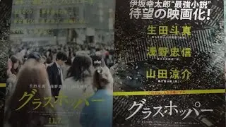 グラスホッパー (A) (2015) 映画チラシ 生田斗真 山田涼介 １日10万回再生
