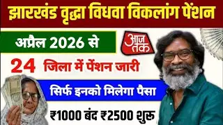 Old age widow and disabled pension of ₹2500 starts from 13 January 2026 💸 ₹1000 discontinued ❌| J...