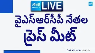 LIVE : YSRCP Leaders Press Meet |  YSRCP Leaders Visit To Ambati Family  @SakshiTVLIVE