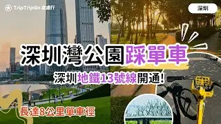 [深圳地鐵13號線] 深圳灣公園踩單車大揭秘！流花山公園｜日出劇場｜彎月山谷｜潮汐濕地