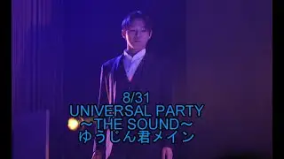 【ゆうじん君メイン】ユニバーサル・パーティ ～ザ・サウンド～【8/31】