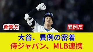 速報:大谷翔平ドジャース衝撃対応判明！侍ジャパン劇的展開