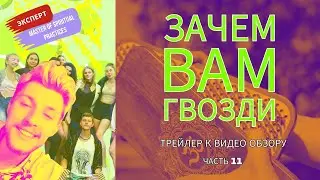 ГВОЗДИ / 🔥🔥🔥трейлер к видео обзору, часть 11, #гвозди #доскасадху #АНДРЕЙБАБИЧ #nsconf
