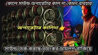 কোলে সাউন্ড👉ডায়লগে আপডেট নিয়ে চলে এলো // অপারেটার👉 কালিদা বাজাচ্ছে //