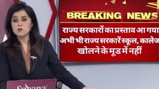 15,19 अक्तूबर से भी नहीं खुलेंगे स्कूल, कालेज ! School college reopening update!
