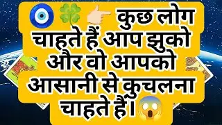 🧿🍀👉🏻 कुछ लोग चाहते हैं आप झुको और वो आपको आसानी से कुचलना चाहते हैं।😱