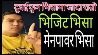 दुबई जादा कुन भिसामा राम्रो होला || कुन भिसामा कति खर्च हुन्छ || how to go dubai || Tuladhar khatri