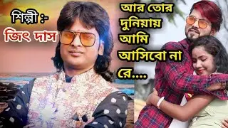 চাইলে যদি পাওয়া যেত চাঁদ কে হাতে# JEET DAS#NEW SONG#2020#আর তোর দুনিয়ায় আমি#SAD SONG#