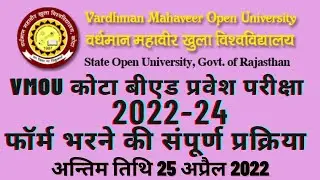 Vmou कोटा बीएड प्रवेश परीक्षा 2022 फॉर्म भरने की पूरी प्रॉसेस #vmoukotabed #vmoubed2022 #kotabed2022